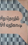 சிறுதொழில் ஓர் வழிகாட்டி 